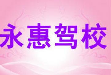 寧波永惠駕校